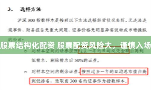 股票结构化配资 股票配资风险大，谨慎入场
