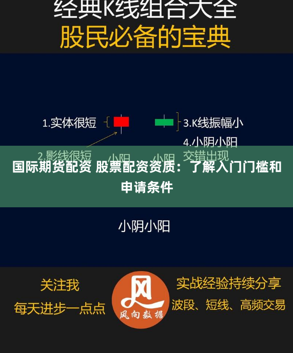 国际期货配资 股票配资资质：了解入门门槛和申请条件
